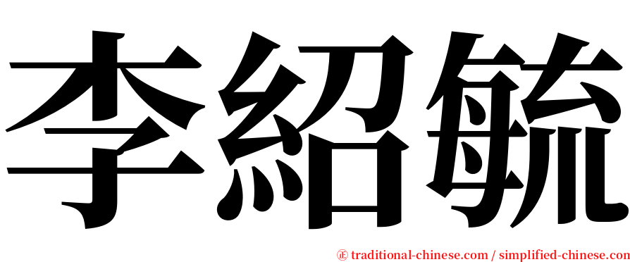李紹毓 serif font