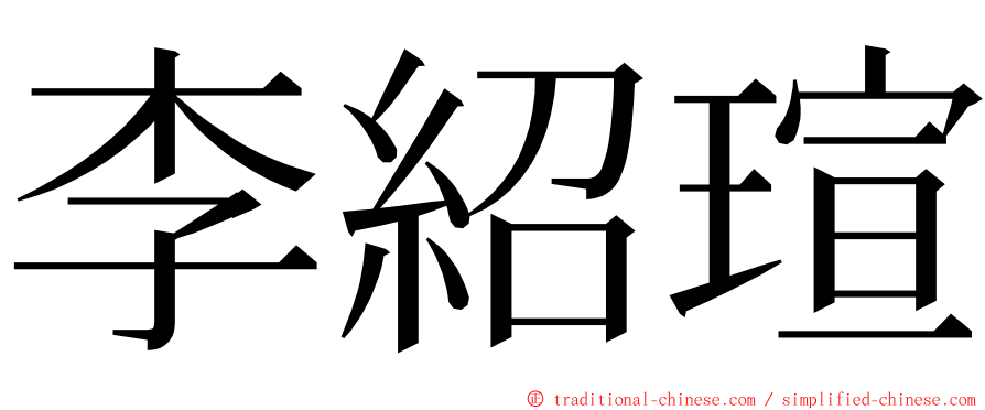 李紹瑄 ming font