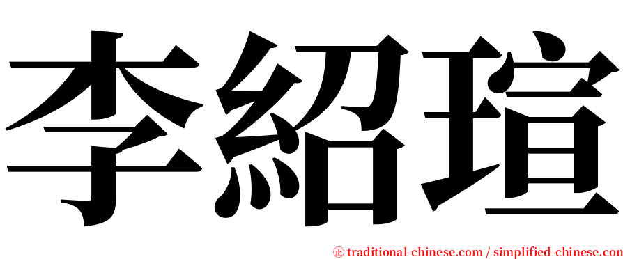 李紹瑄 serif font