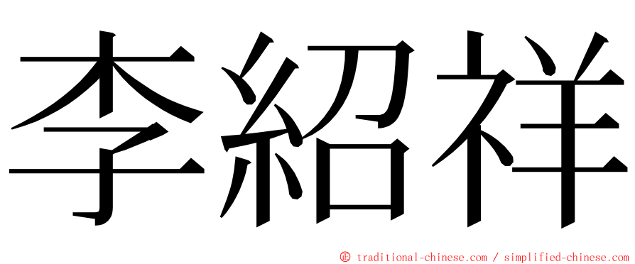 李紹祥 ming font