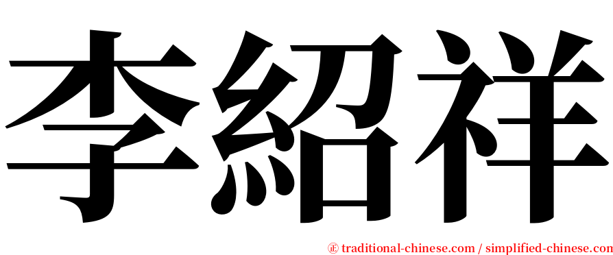 李紹祥 serif font