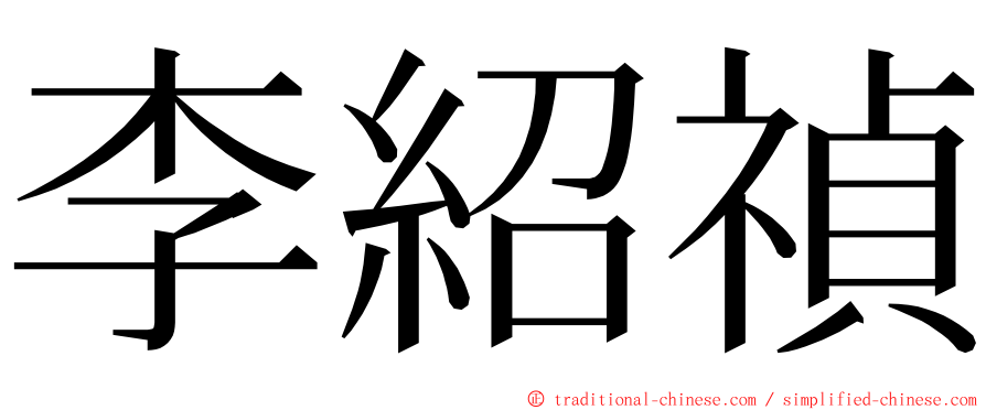 李紹禎 ming font