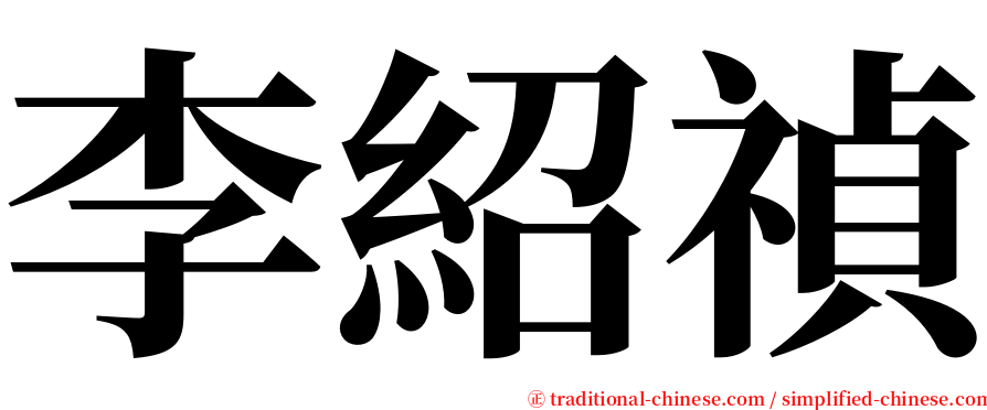 李紹禎 serif font