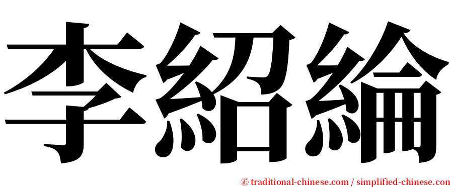 李紹綸 serif font