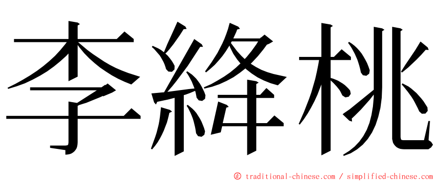 李絳桃 ming font