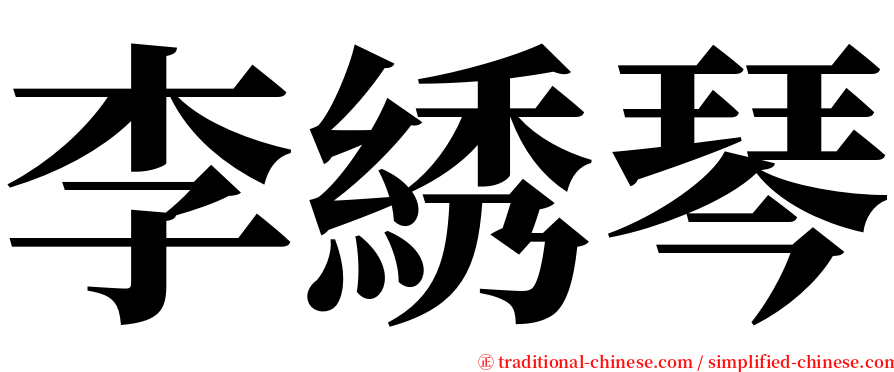 李綉琴 serif font
