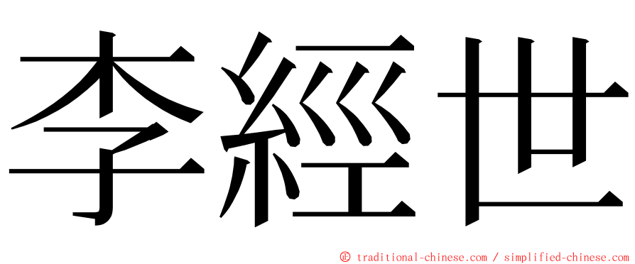 李經世 ming font