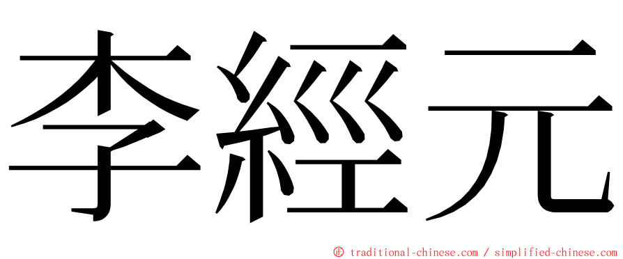 李經元 ming font