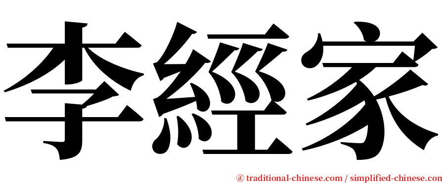 李經家 serif font