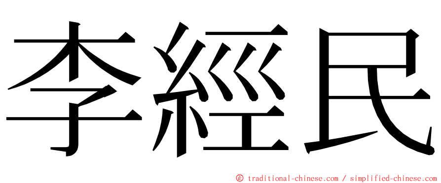 李經民 ming font