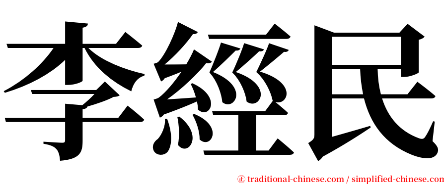 李經民 serif font