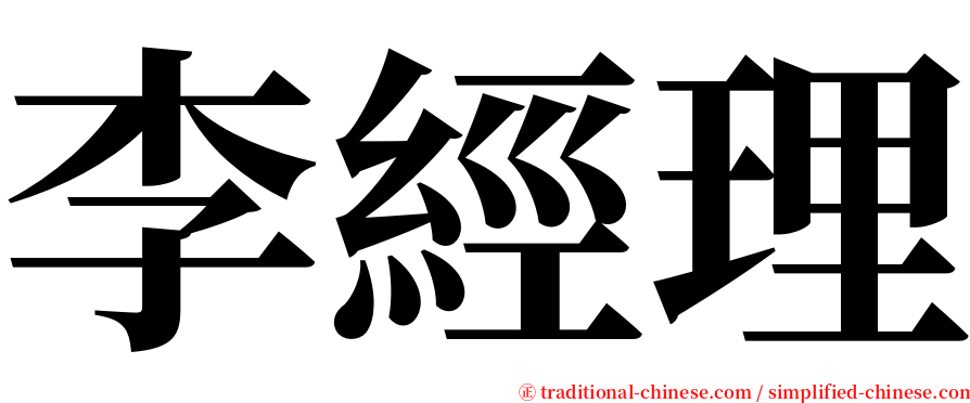 李經理 serif font