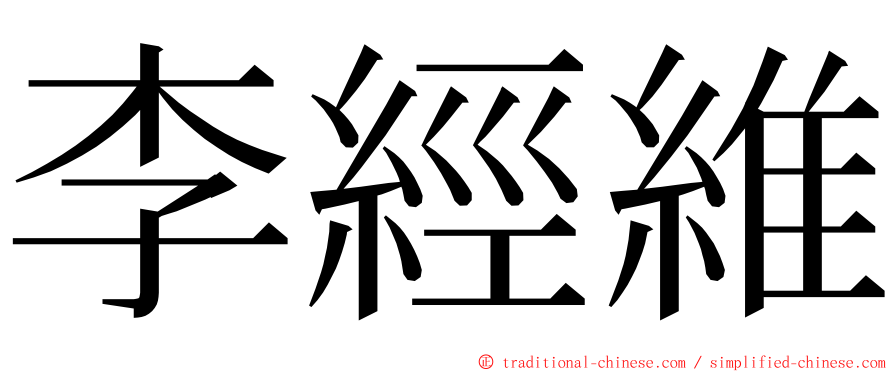 李經維 ming font