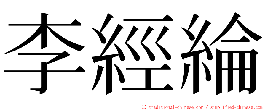 李經綸 ming font