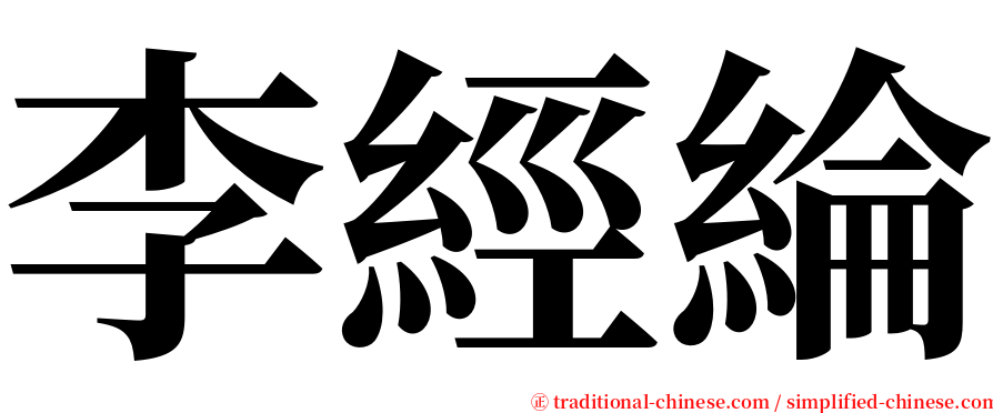 李經綸 serif font