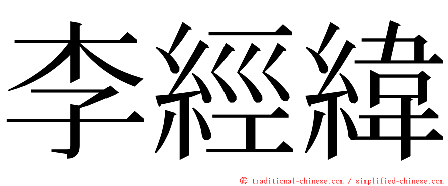 李經緯 ming font