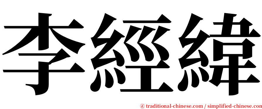 李經緯 serif font