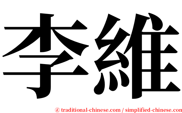 李維 serif font