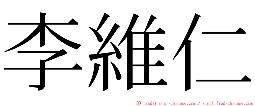 李維仁 ming font