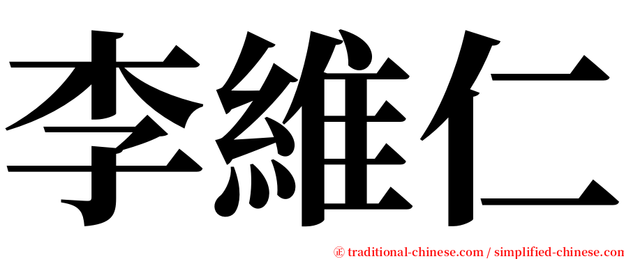 李維仁 serif font