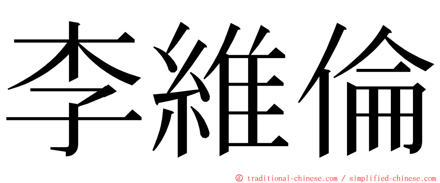 李維倫 ming font