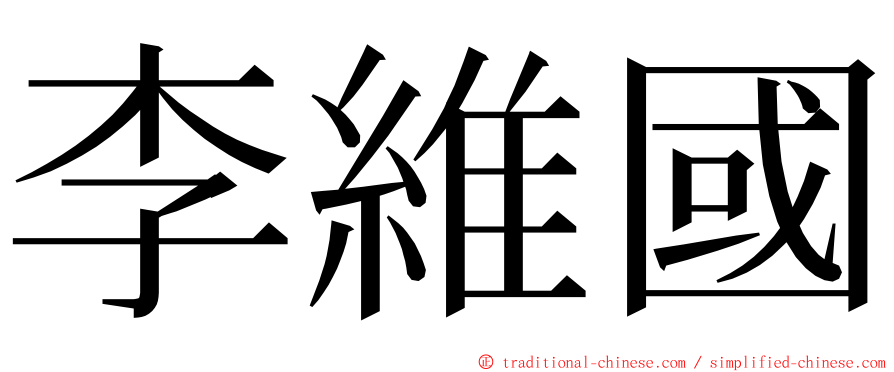 李維國 ming font