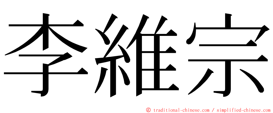 李維宗 ming font