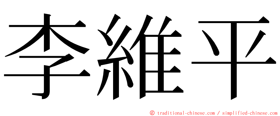 李維平 ming font