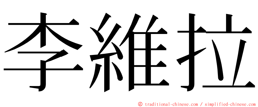 李維拉 ming font