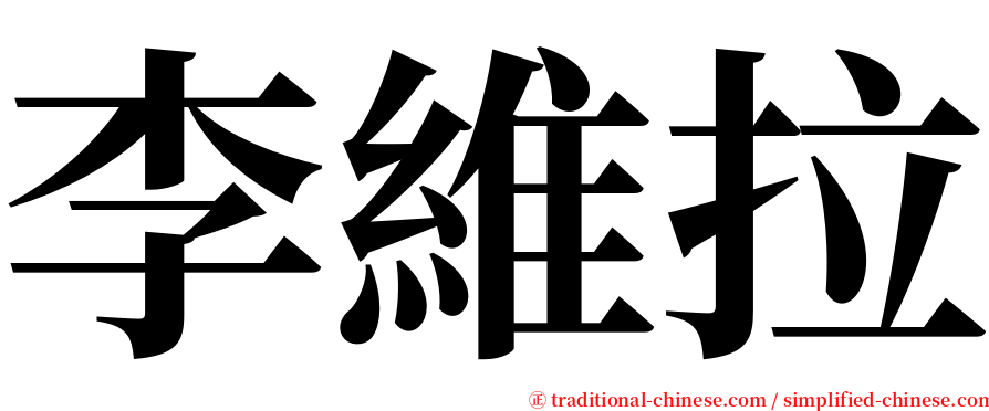 李維拉 serif font