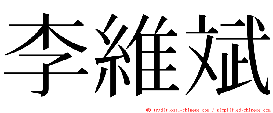 李維斌 ming font