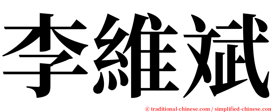 李維斌 serif font