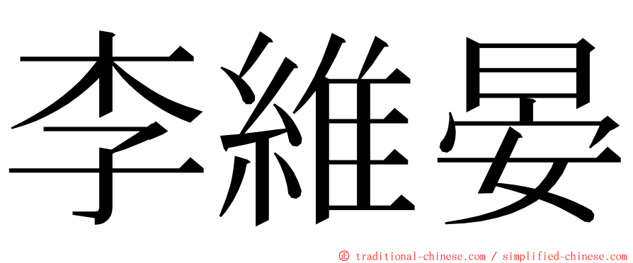 李維晏 ming font