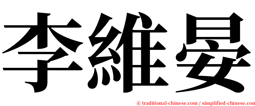 李維晏 serif font