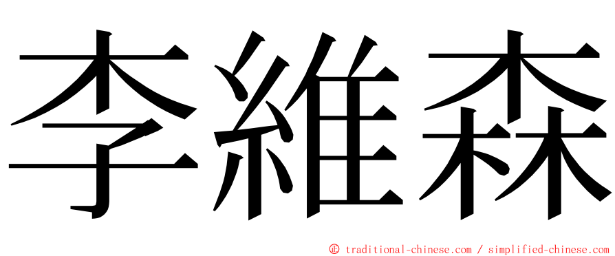 李維森 ming font