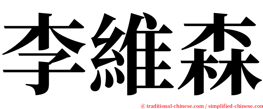 李維森 serif font