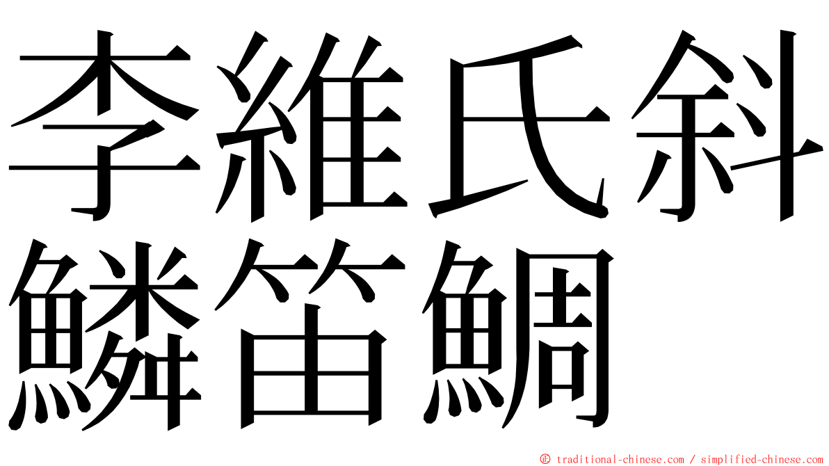 李維氏斜鱗笛鯛 ming font