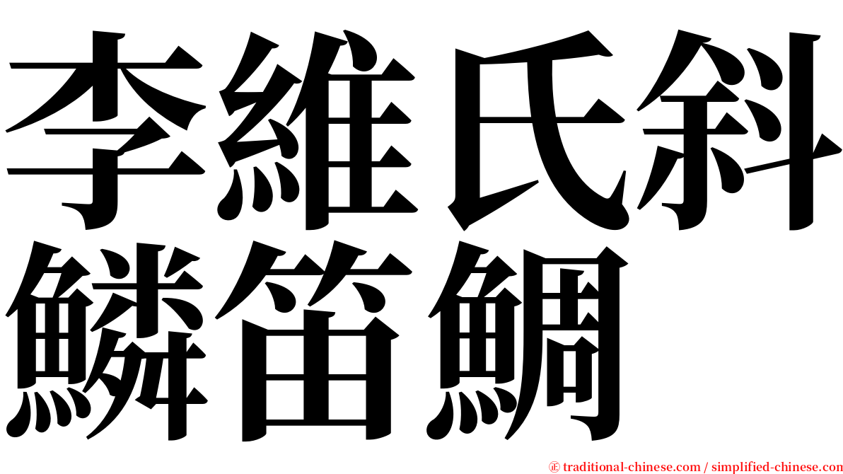 李維氏斜鱗笛鯛 serif font