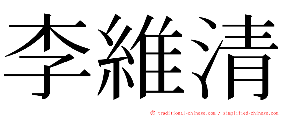 李維清 ming font