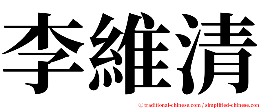 李維清 serif font