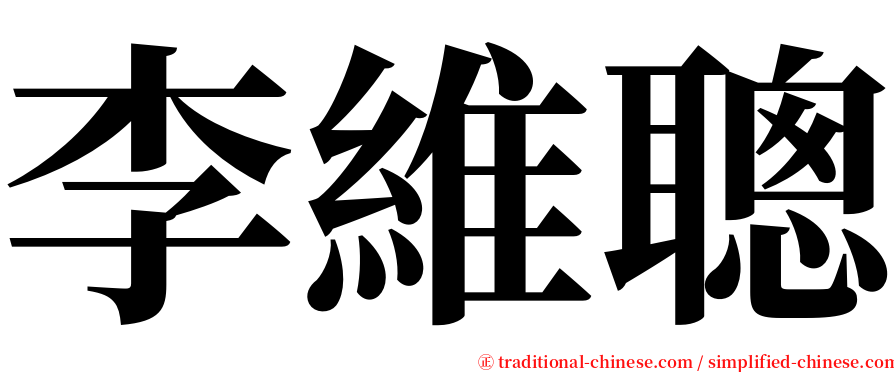 李維聰 serif font