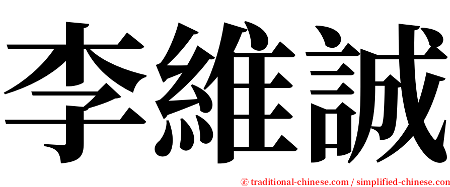 李維誠 serif font