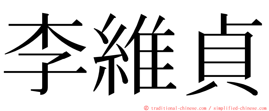 李維貞 ming font