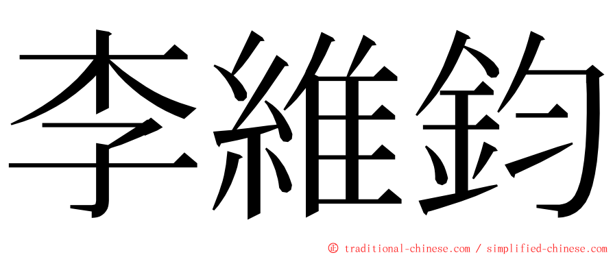 李維鈞 ming font