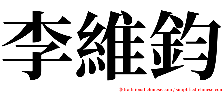 李維鈞 serif font