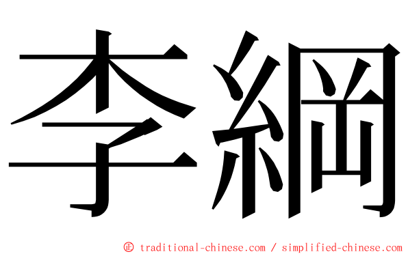 李綱 ming font