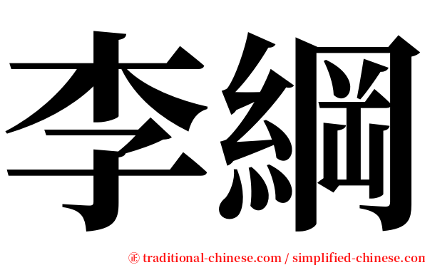 李綱 serif font