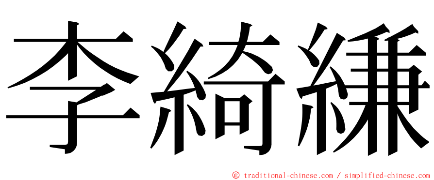 李綺縑 ming font