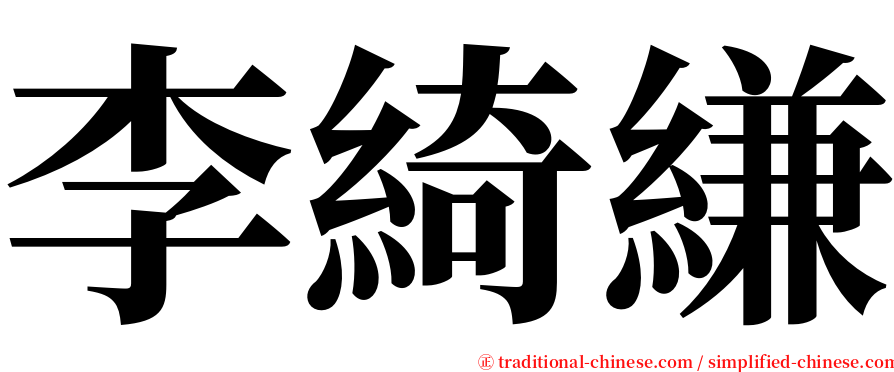 李綺縑 serif font