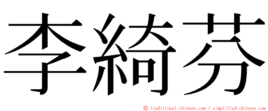 李綺芬 ming font